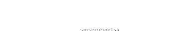 有限会社 新生冷熱
