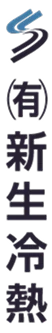 有限会社 新生冷熱
